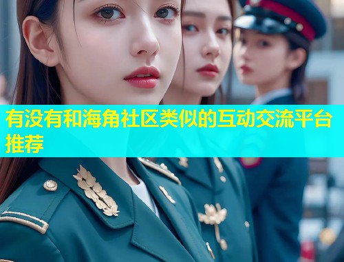 有没有和海角社区类似的互动交流平台推荐  第1张