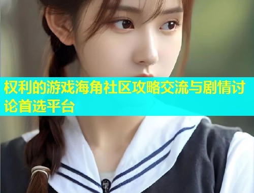 权利的游戏海角社区攻略交流与剧情讨论首选平台  第1张