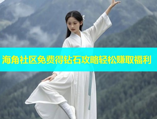 海角社区免费得钻石攻略轻松赚取福利  第1张