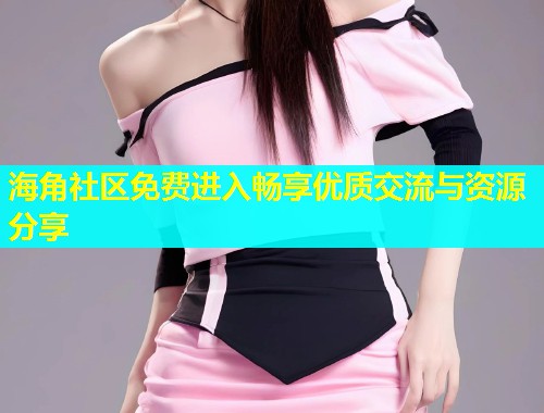 海角社区免费进入畅享优质交流与资源分享  第2张