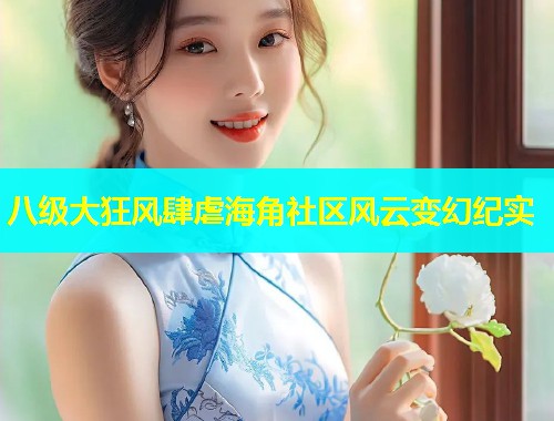 八级大狂风肆虐海角社区风云变幻纪实  第1张
