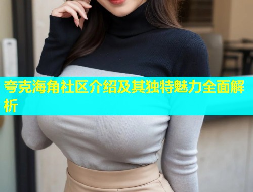 夸克海角社区介绍及其独特魅力全面解析  第1张