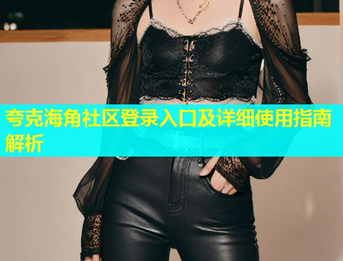 夸克海角社区登录入口及详细使用指南解析  第1张