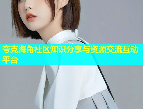 夸克海角社区知识分享与资源交流互动平台  第1张