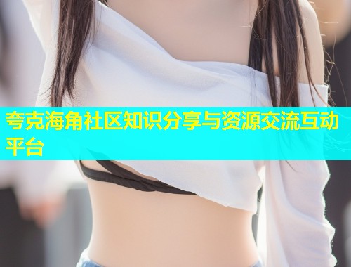 夸克海角社区知识分享与资源交流互动平台  第2张