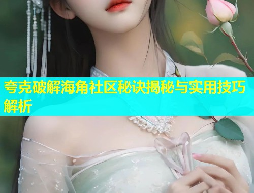 夸克破解海角社区秘诀揭秘与实用技巧解析  第1张