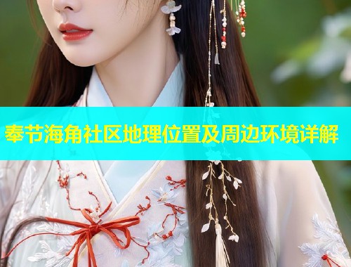 奉节海角社区地理位置及周边环境详解  第1张