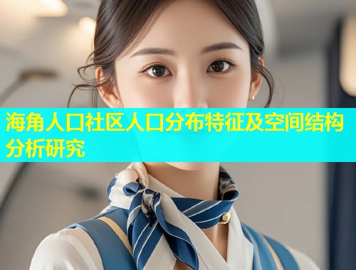 海角人口社区人口分布特征及空间结构分析研究  第1张